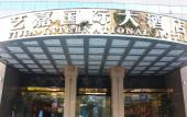 Туры в отель Yijia International Hotel Туры в отель Yijia International Hotel