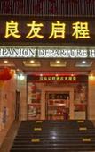 Туры в отель Companion Departure Hotel Туры в отель Companion Departure Hotel