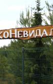 Туры в отель «ЭкоНевидаль» база отдыха Туры в отель «ЭкоНевидаль» база отдыха