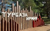 Туры в отель «Иржик» база отдыха Туры в отель «Иржик» база отдыха