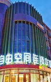 Туры в отель Ziyou Kongjian Chain Hotel Heihe Youzheng Road Туры в отель Ziyou Kongjian Chain Hotel Heihe Youzheng Road