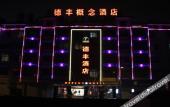 Туры в отель love·Defeng hotel Туры в отель love·Defeng hotel