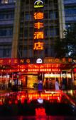 Туры в отель love·Defeng hotel Туры в отель love·Defeng hotel