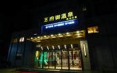 Туры в отель Wangfu Bangrui International Hotel Туры в отель Wangfu Bangrui International Hotel