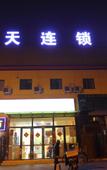 Туры в отель 7Days Inn Chain Hotel (Beijing South Railway Station South Square Yangqiao) Туры в отель 7Days Inn Chain Hotel (Beijing South Railway Station South Square Yangqiao)