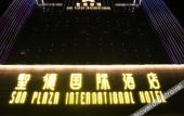 Туры в отель Sun Plaza International Hotel Туры в отель Sun Plaza International Hotel