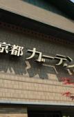 Туры в отель Kyoto Garden Palace Туры в отель Kyoto Garden Palace