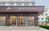 Туры в отель Homeinn Plus Hotel (Dalian Lvshun Dashang New Mart) Туры в отель Homeinn Plus Hotel (Dalian Lvshun Dashang New Mart)