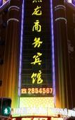 Туры в отель Heilongchen Business Hotel (Heihe Railway Station) Туры в отель Heilongchen Business Hotel (Heihe Railway Station)