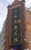 Туры в отель Heilongchen Business Hotel (Heihe Railway Station) Туры в отель Heilongchen Business Hotel (Heihe Railway Station)