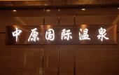 Туры в отель Zhongyuan International Hotel Туры в отель Zhongyuan International Hotel
