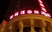 Туры в отель Songhuajiang International Hotel Туры в отель Songhuajiang International Hotel