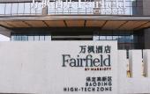Туры в отель Fairfield by Marriott baoding high tech zone Туры в отель Fairfield by Marriott baoding high tech zone