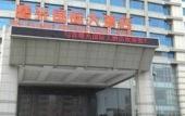 Туры в отель Shuguang International Hotel Туры в отель Shuguang International Hotel