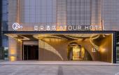 Туры в отель Atour Hotel Wuhan Guanggu Plaza Guanshan Avenue Туры в отель Atour Hotel Wuhan Guanggu Plaza Guanshan Avenue