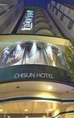 Туры в отель Chisun Hotel Hiroshima Туры в отель Chisun Hotel Hiroshima
