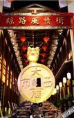 Туры в отель Tang Dynasty West Market Hotel Туры в отель Tang Dynasty West Market Hotel