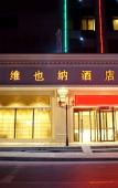 Туры в отель Vienna Hotel (Shanghai Small Shanghai Pedestrian Street) Туры в отель Vienna Hotel (Shanghai Small Shanghai Pedestrian Street)