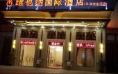 Туры в отель Vienna International Hotel, Zhuhai North Station, Tangjiawan Туры в отель Vienna International Hotel, Zhuhai North Station, Tangjiawan