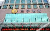 Туры в отель Ji Hotel (Weihai Railway Station Hanlefang) Туры в отель Ji Hotel (Weihai Railway Station Hanlefang)