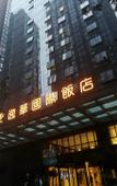 Туры в отель Xi'an Hi-Tech Yihua International Hotel Туры в отель Xi'an Hi-Tech Yihua International Hotel
