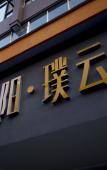 Туры в отель Wing Hotel GuiLin-Central square Туры в отель Wing Hotel GuiLin-Central square