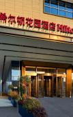 Туры в отель Hilton Garden Inn Hefei Hi-Tech Zone Туры в отель Hilton Garden Inn Hefei Hi-Tech Zone
