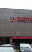 Туры в отель Pingdingshan Runzeyuan Shenma Hotel Туры в отель Pingdingshan Runzeyuan Shenma Hotel
