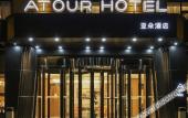 Туры в отель Atour Hotel Туры в отель Atour Hotel