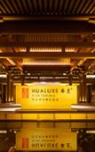 Туры в отель HUALUXE Hotels and Resorts XI'AN TANGHUA Туры в отель HUALUXE Hotels and Resorts XI'AN TANGHUA