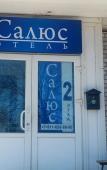 Туры в отель «Салюс» отель Туры в отель «Салюс» отель