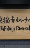 Туры в отель Tofukuji Riverside Туры в отель Tofukuji Riverside