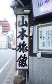 Туры в отель Yamamoto Ryokan Туры в отель Yamamoto Ryokan