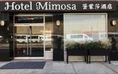 Туры в отель Hotel Mimosa Туры в отель Hotel Mimosa
