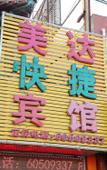 Туры в отель Meida Hotel Beijing (Tongjin South Road Metro Station) Туры в отель Meida Hotel Beijing (Tongjin South Road Metro Station)