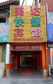 Туры в отель Meida Hotel Beijing (Tongjin South Road Metro Station) Туры в отель Meida Hotel Beijing (Tongjin South Road Metro Station)
