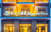 Туры в отель Magnotel Hotel (Shenghao Shopping Wudi Ancient City) Туры в отель Magnotel Hotel (Shenghao Shopping Wudi Ancient City)
