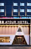 Туры в отель Wuhan Chuhe Hanjie hanxiu theater Atour Hotel Туры в отель Wuhan Chuhe Hanjie hanxiu theater Atour Hotel