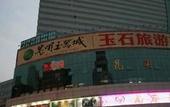 Туры в отель Fairyland Hotel (Kunming Nanping Pedestrian Street Baida) Туры в отель Fairyland Hotel (Kunming Nanping Pedestrian Street Baida)