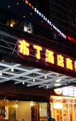 Туры в отель HanTing Hotel (Hangzhou Jiangnan Avenue) Туры в отель HanTing Hotel (Hangzhou Jiangnan Avenue)