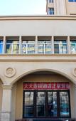Туры в отель Starway Hotel (Mudanjiang Railway Station) Туры в отель Starway Hotel (Mudanjiang Railway Station)