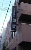 Туры в отель Business Hotel Kaga Туры в отель Business Hotel Kaga