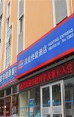 Туры в отель HanTing Hotel (Communication University of Beijing Subway Station) Туры в отель HanTing Hotel (Communication University of Beijing Subway Station)