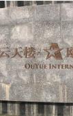 Туры в отель Yuntianlou Ou Yue International Hotel Туры в отель Yuntianlou Ou Yue International Hotel