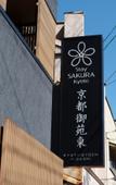 Туры в отель Stay SAKURA Kyoto Gyoen East Туры в отель Stay SAKURA Kyoto Gyoen East