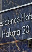 Туры в отель Residence Hotel Hakata 20 Туры в отель Residence Hotel Hakata 20