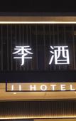 Туры в отель JI Hotel (Haiyan Wuyueguangchang) Туры в отель JI Hotel (Haiyan Wuyueguangchang)