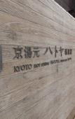 Туры в отель Kyoto Hot Spring Hatoya Zuihokaku Hotel Туры в отель Kyoto Hot Spring Hatoya Zuihokaku Hotel