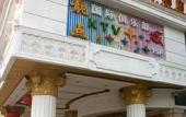 Туры в отель Vienna International Hotel (Hangzhou West Lake Cultural Square Metro Station) Туры в отель Vienna International Hotel (Hangzhou West Lake Cultural Square Metro Station)