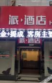 Туры в отель Pai Hotel (Jinan Shandong International Convention and Exhibition Center Dikou Road Branch) Туры в отель Pai Hotel (Jinan Shandong International Convention and Exhibition Center Dikou Road Branch)